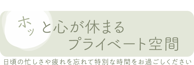 ホッと心が休まるプライベート空間