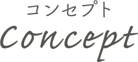 コンセプト